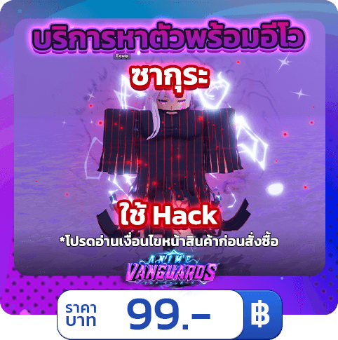 บริการหาตัวพร้อมอีโว ซากุระ [ใช้แฮค] Anime Vanguards
