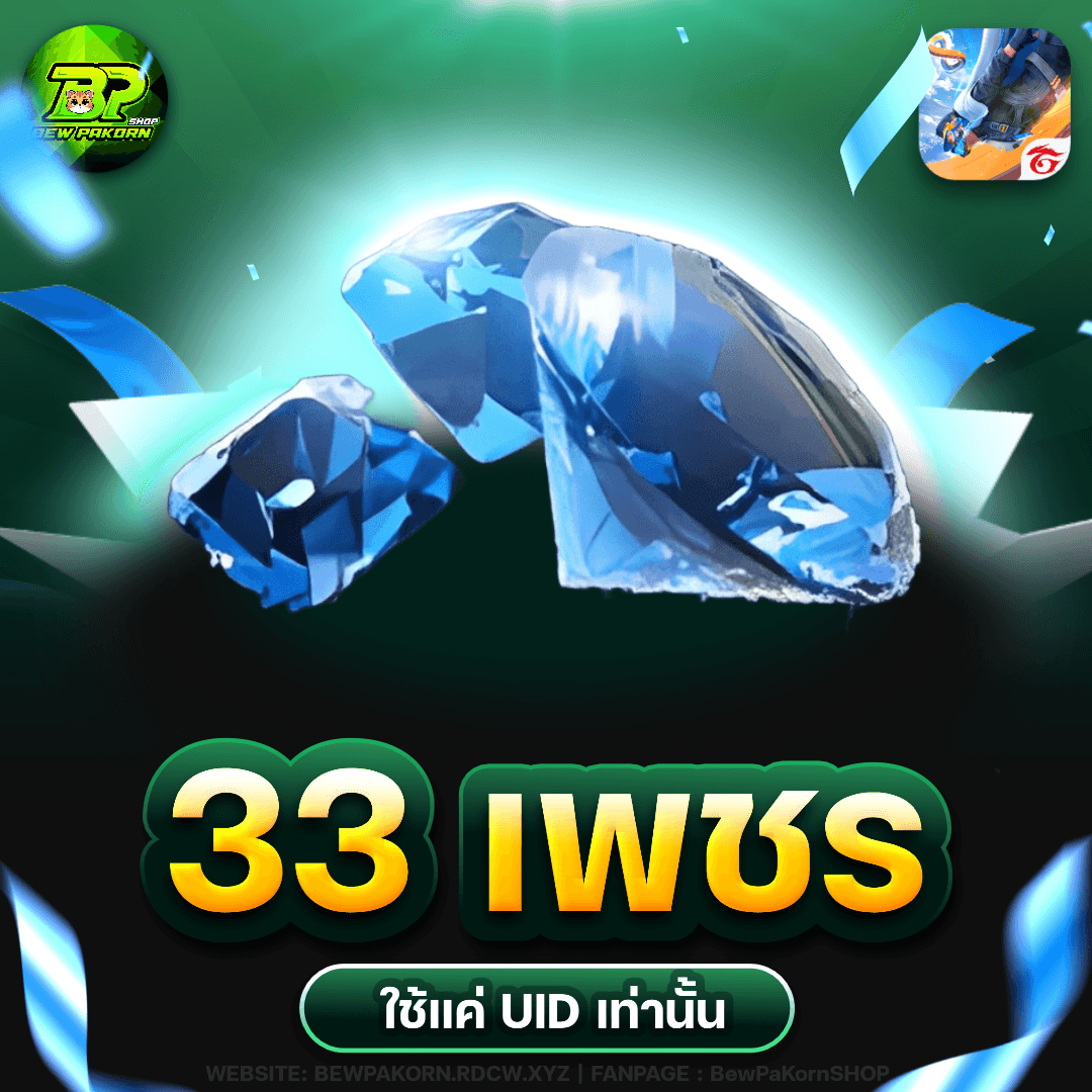 🎮 33 เพชร ฟีฟาย💎