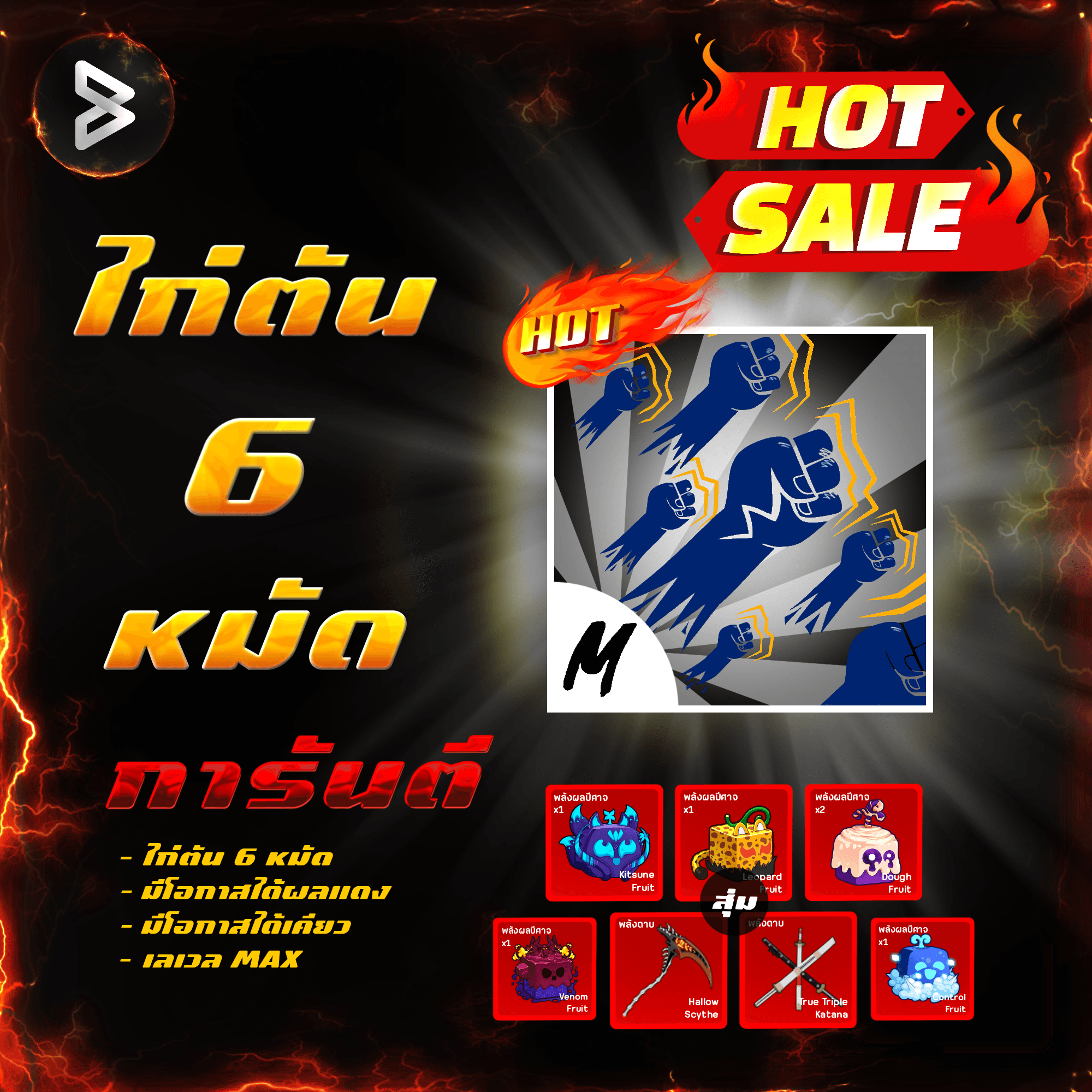 ●ไก่ตัน 6 หมัด● ได้รหัส 100%