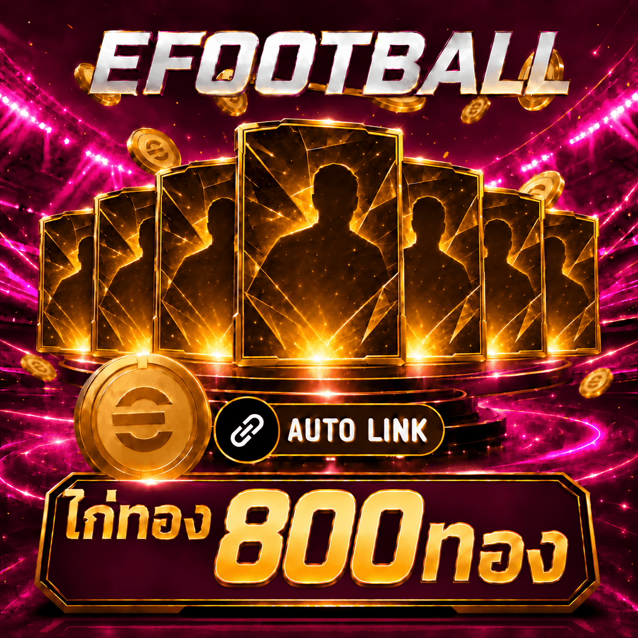 แพ็คไก่ทอง 800 ทอง ( รับ 10 KEY )