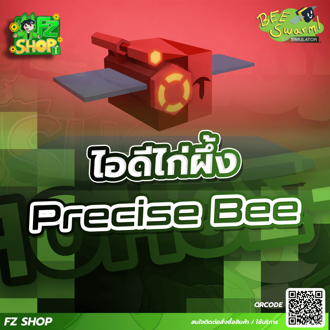 ไอดีไก่ Precise Bee