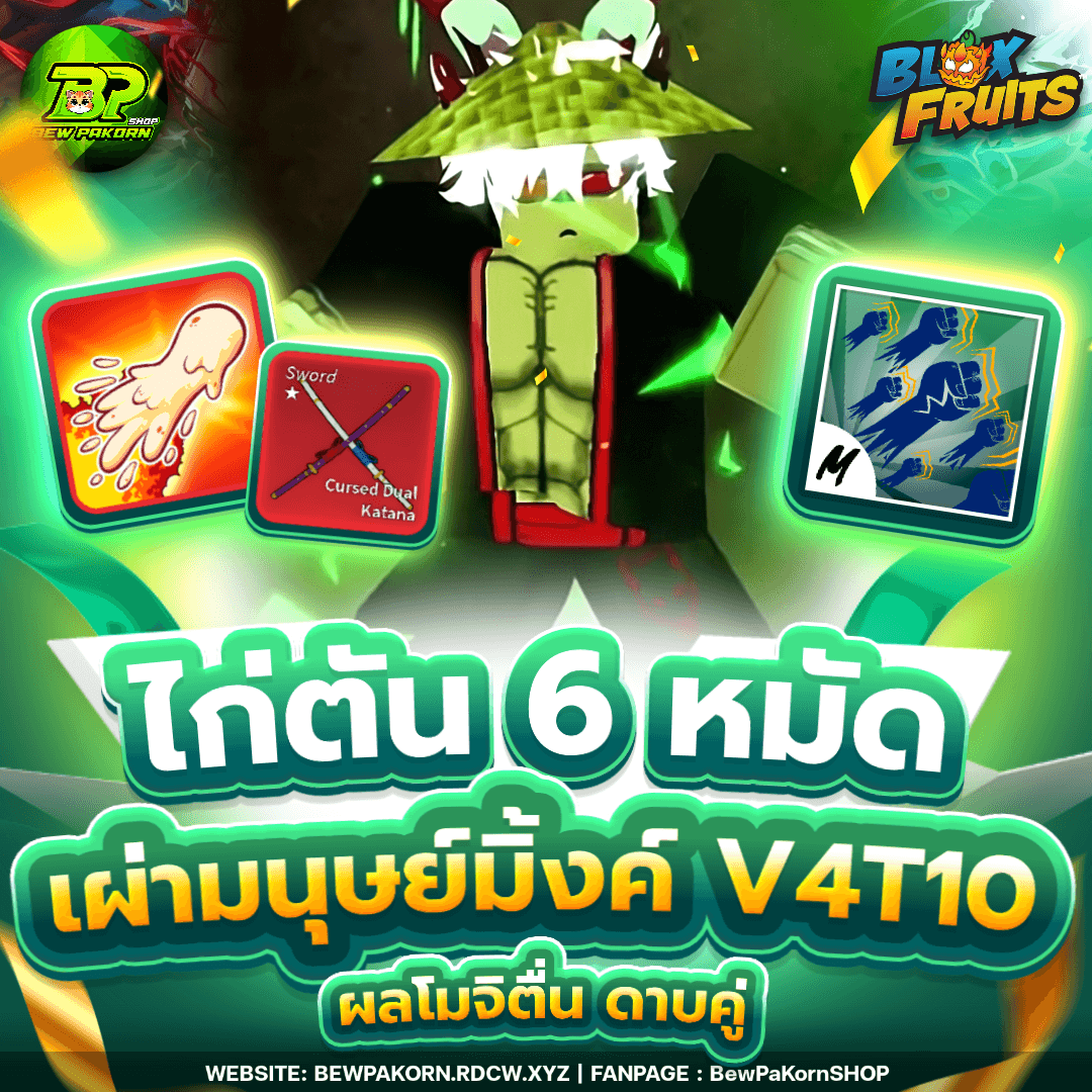 🍇 ไอดีไก่ 6 หมัด เผ่ามิงค์ V4T10 โมจิตื่น ดาบคู่โอเด้ง