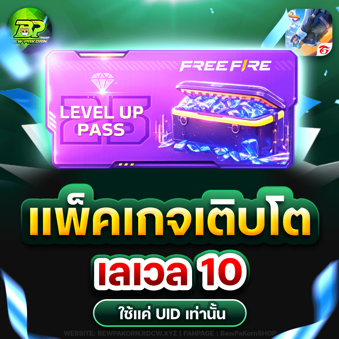 🎮 แพ็คเกจเติบโต เลเวล 10