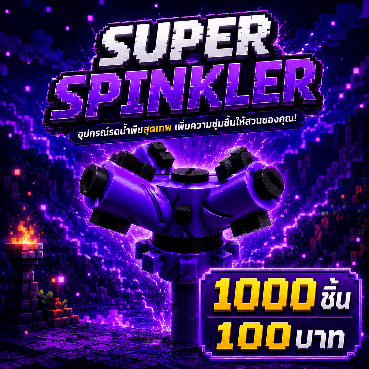 ไก่ Super Sprinkler 1000 อัน
