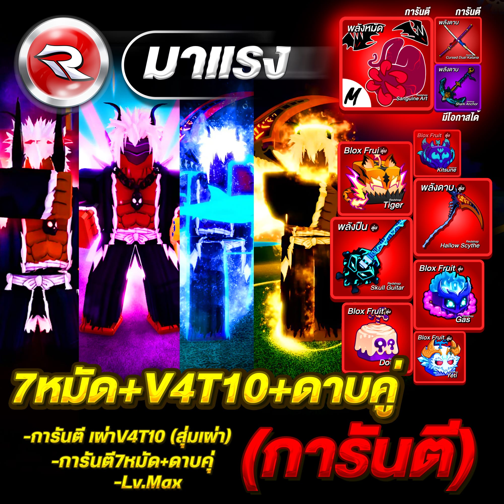 ไก่ตัน 7หมัด+V4T10(สุ่มเผ่า)🔥การันตีดาบคู่โอเด้ง สุ่มสมอเรือ ได้รหัส100%✅ประกันกุญแจ 7 วัน Lv.2800MAX