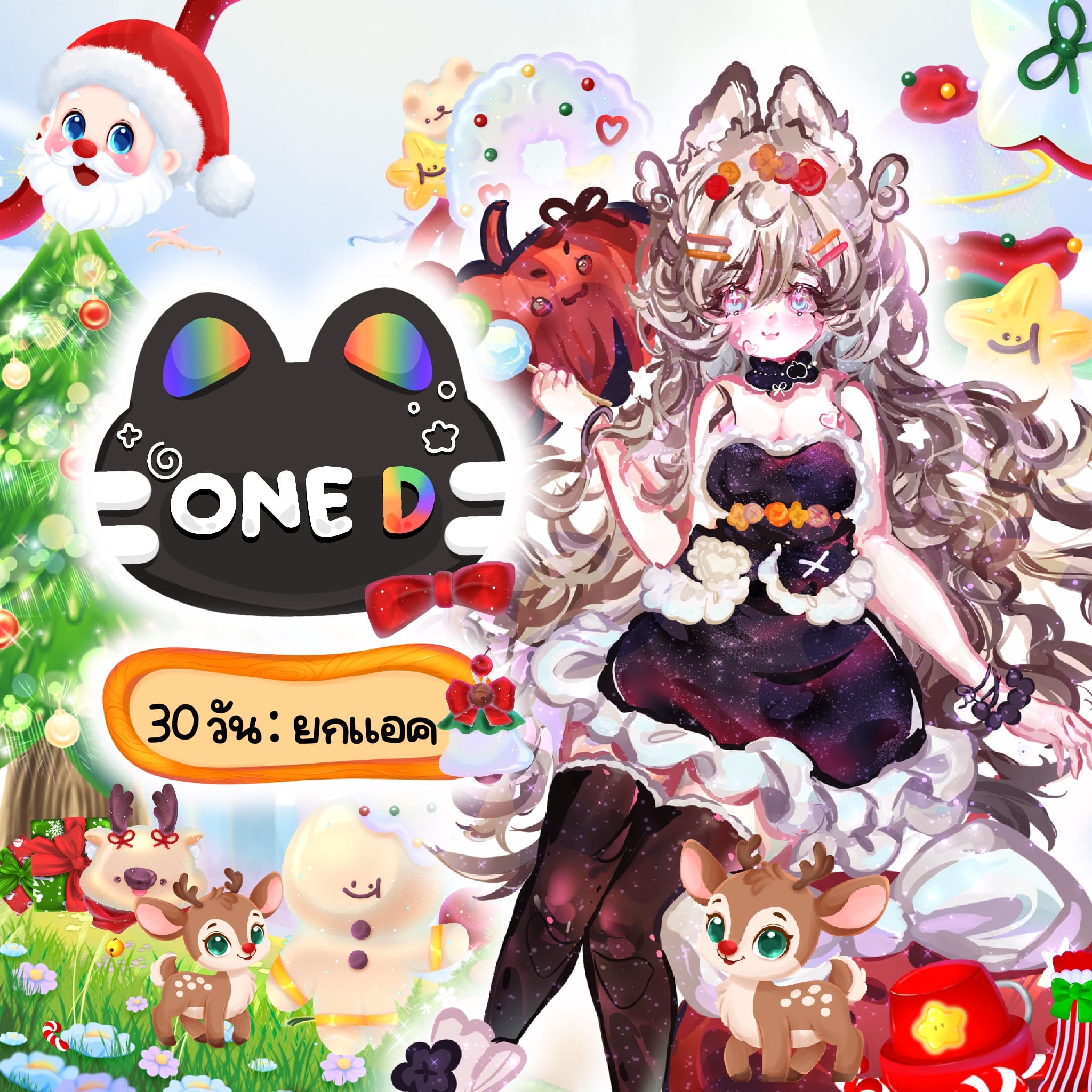 𝐨𝐧𝐞𝐃 ส่วนตัว🎄 𝟑𝟎 𝐝𝐚𝐲