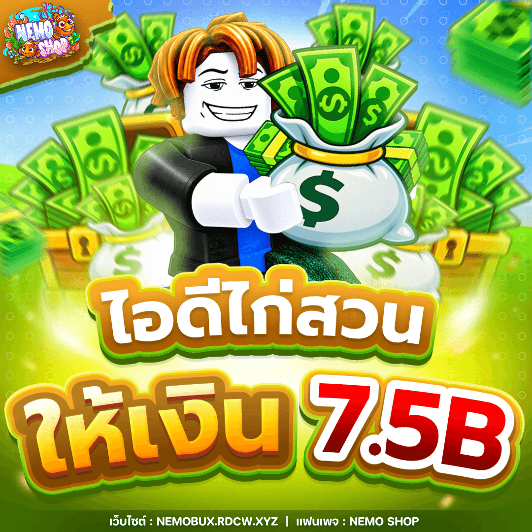 ไอดีไก่สวนให้เงิน 7.5B+