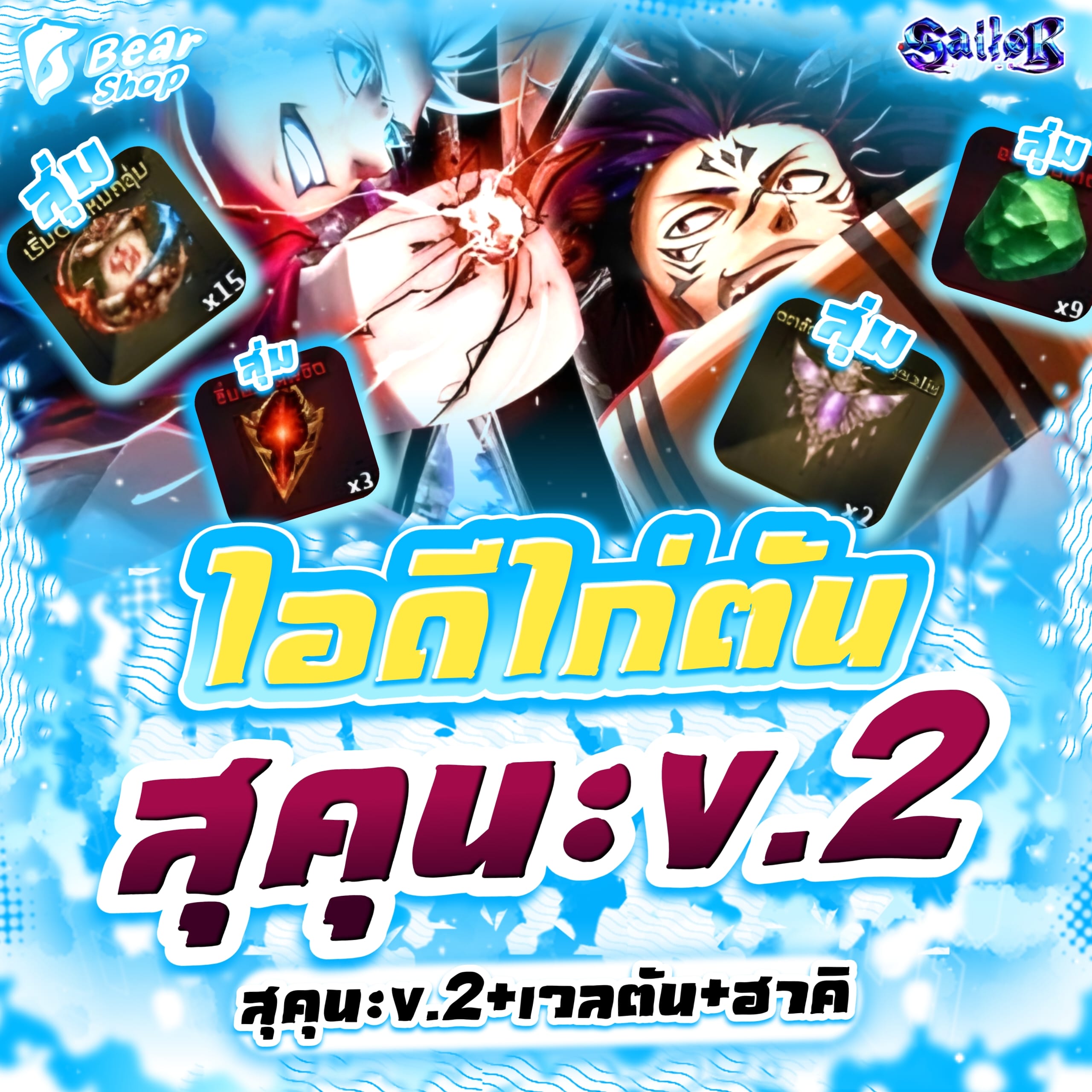 ไอดีเวลตันสุคุนะ+ฮาคิ