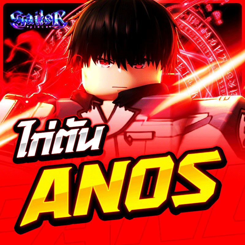 ไก่ตัน Anos การันตี 100%✅