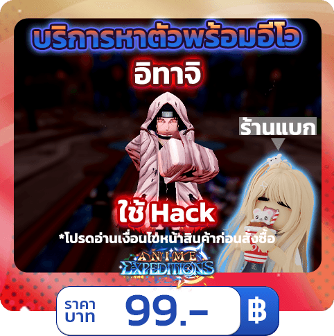 ชิบ อิทาจิรูปผิด [ใช้แฮค] Expeditions