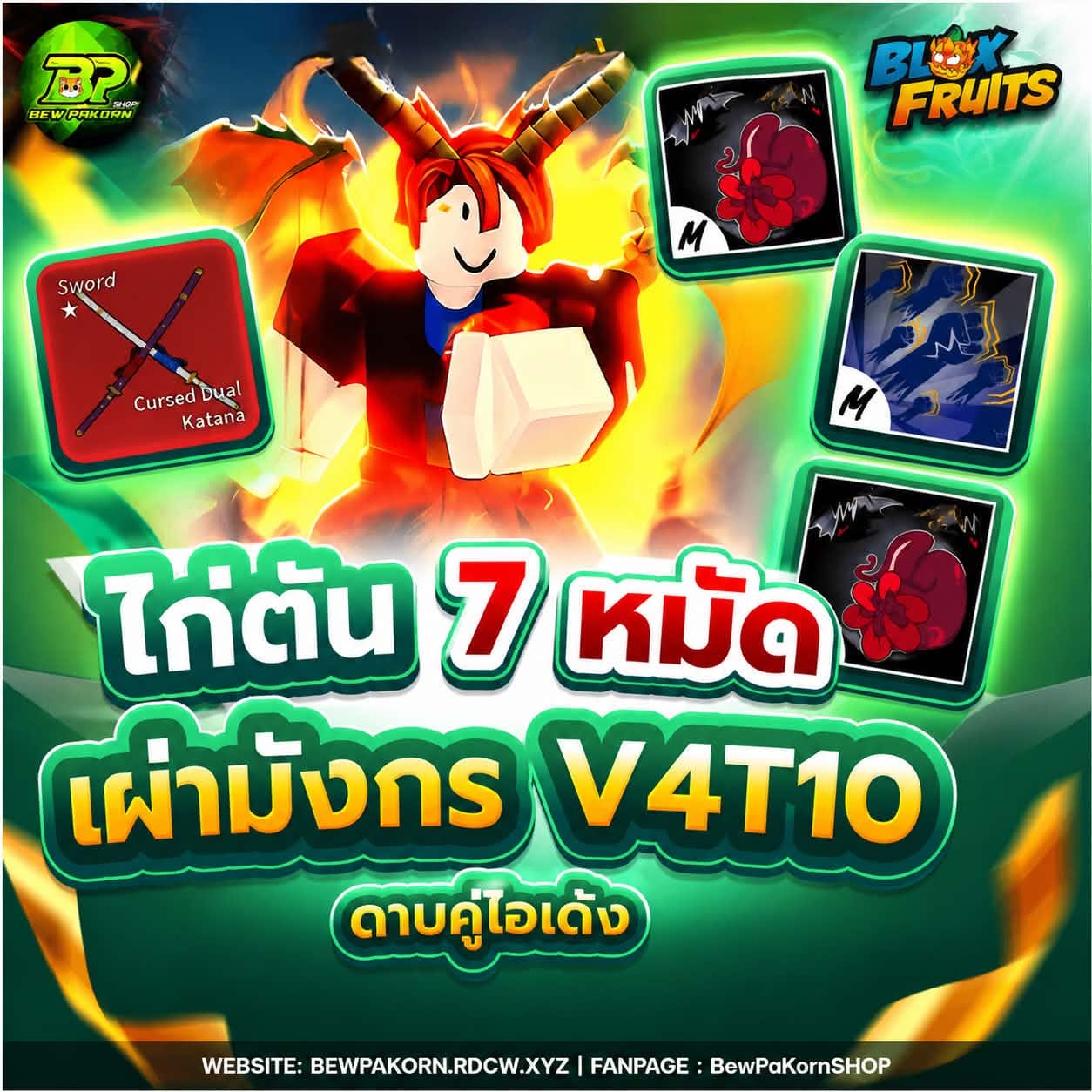 🍇 ไอดีไก่ 7 หมัด เผ่ามังกร V4T10 ดาบคู่โอเด้ง