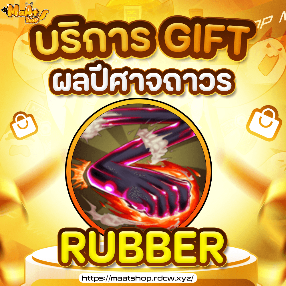 ผล Rubber