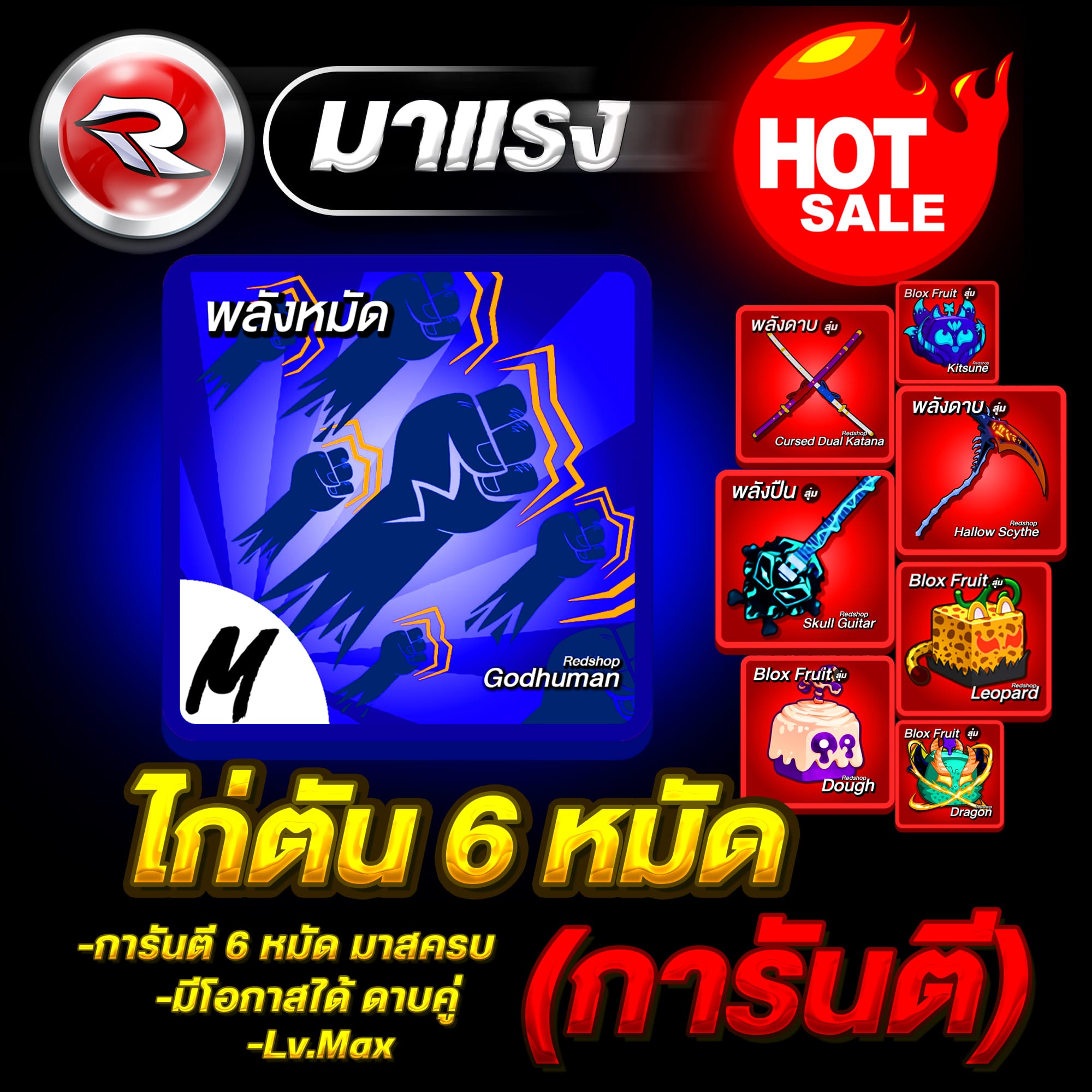 ไก่ตัน 6 หมัด🔥ลุ้นได้ดาบคู่โอเด้ง ได้รหัส100%✅ประกัน 7 วัน Lv.2800MAX