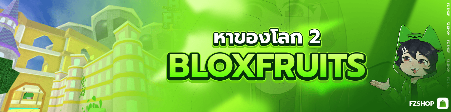 หาของโลก2 Blox Fruits