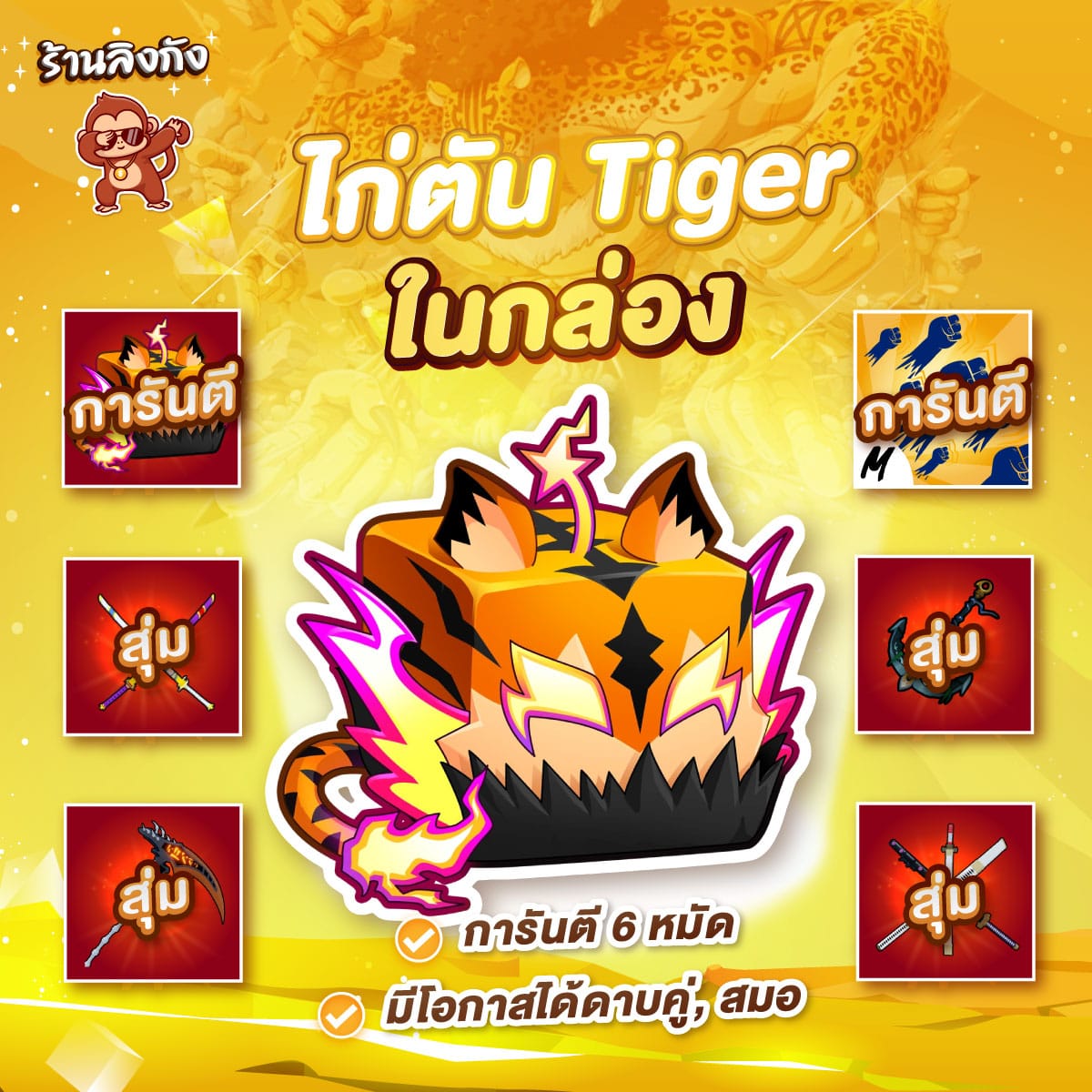 ไก่ตันผลเสือ ในกล่อง