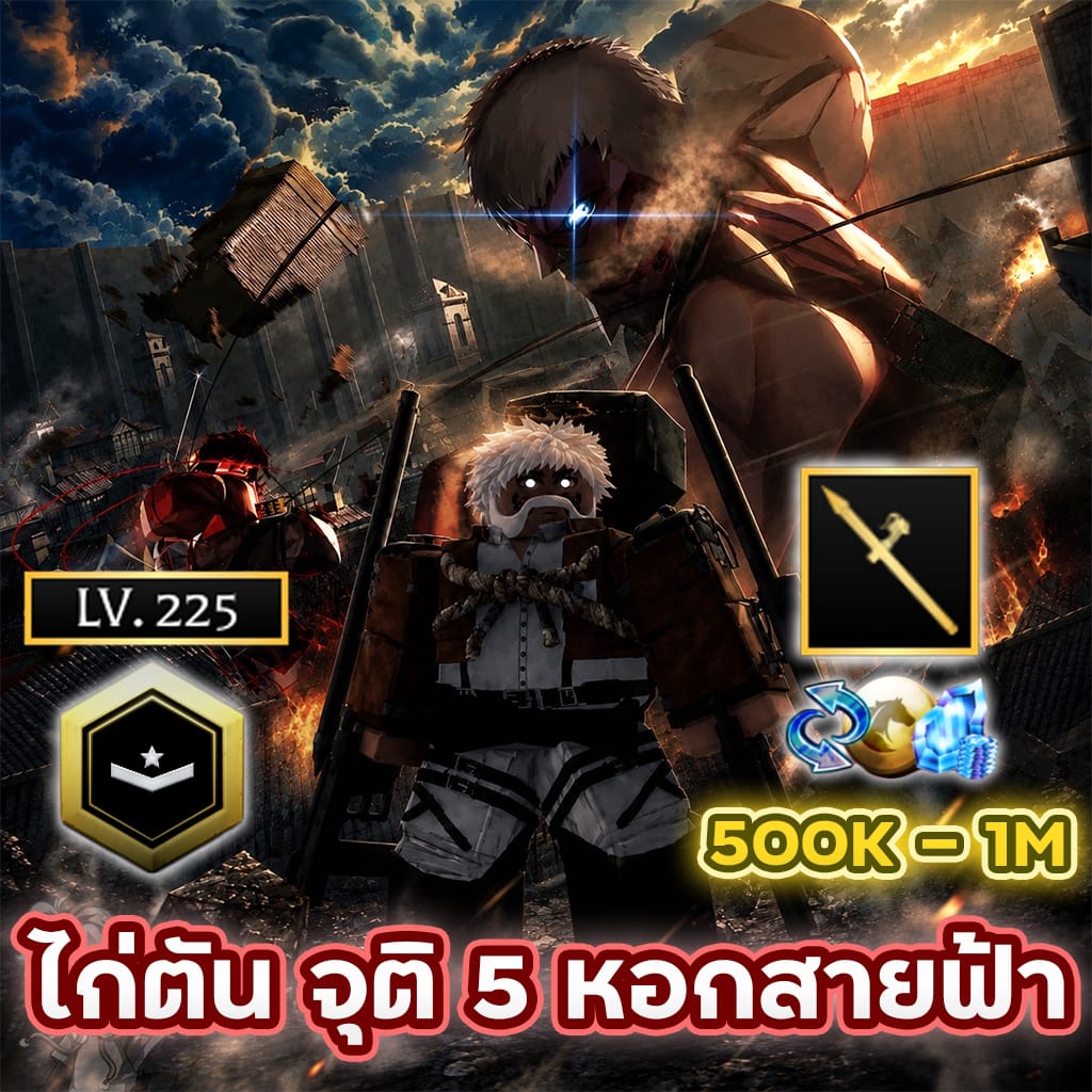 ไก่ตัน จุติ 5 หอกสายฟ้า⚔️