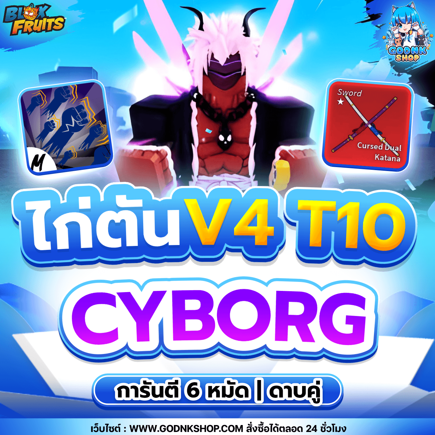 ไก่ตัน 6 หมัด ดาบคู่ V4 T10 เผ่าไซบอร์ก
