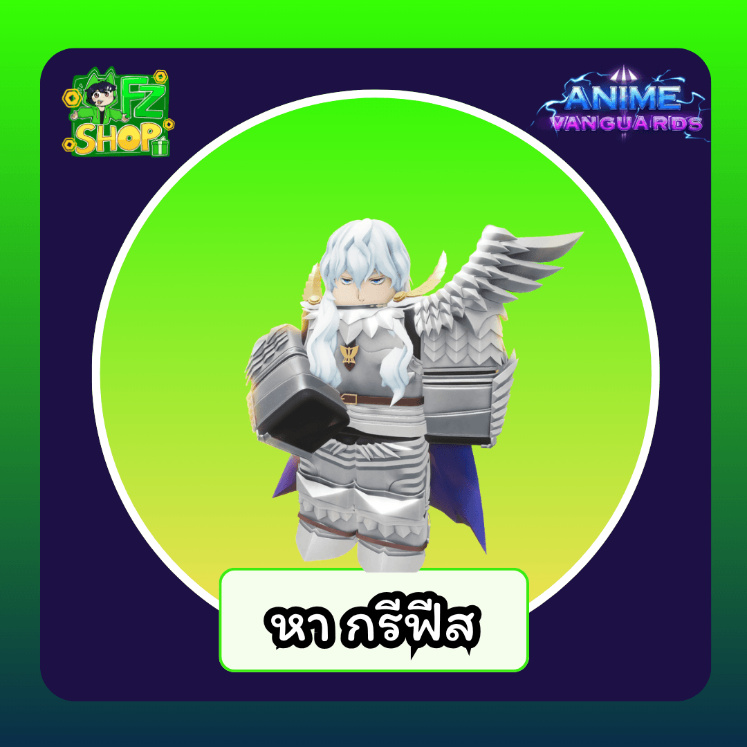 หา กรีฟีส