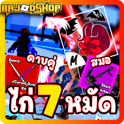 [🛒] โคตรถูก!! 7 หมัด สมอ+ดาบคู่
