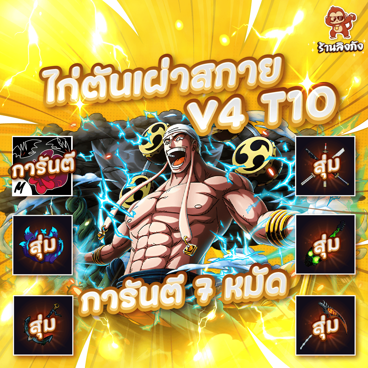 ไก่ตัน 7หมัด V4 T10 เผ่าสกาย