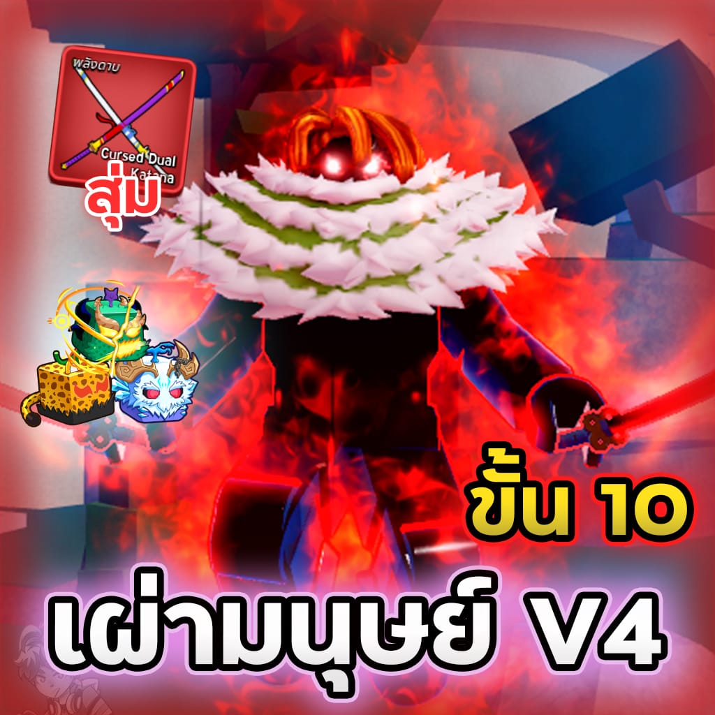 7หมัด🤴เผ่ามนุษย์ V4 ขั้น 10💯