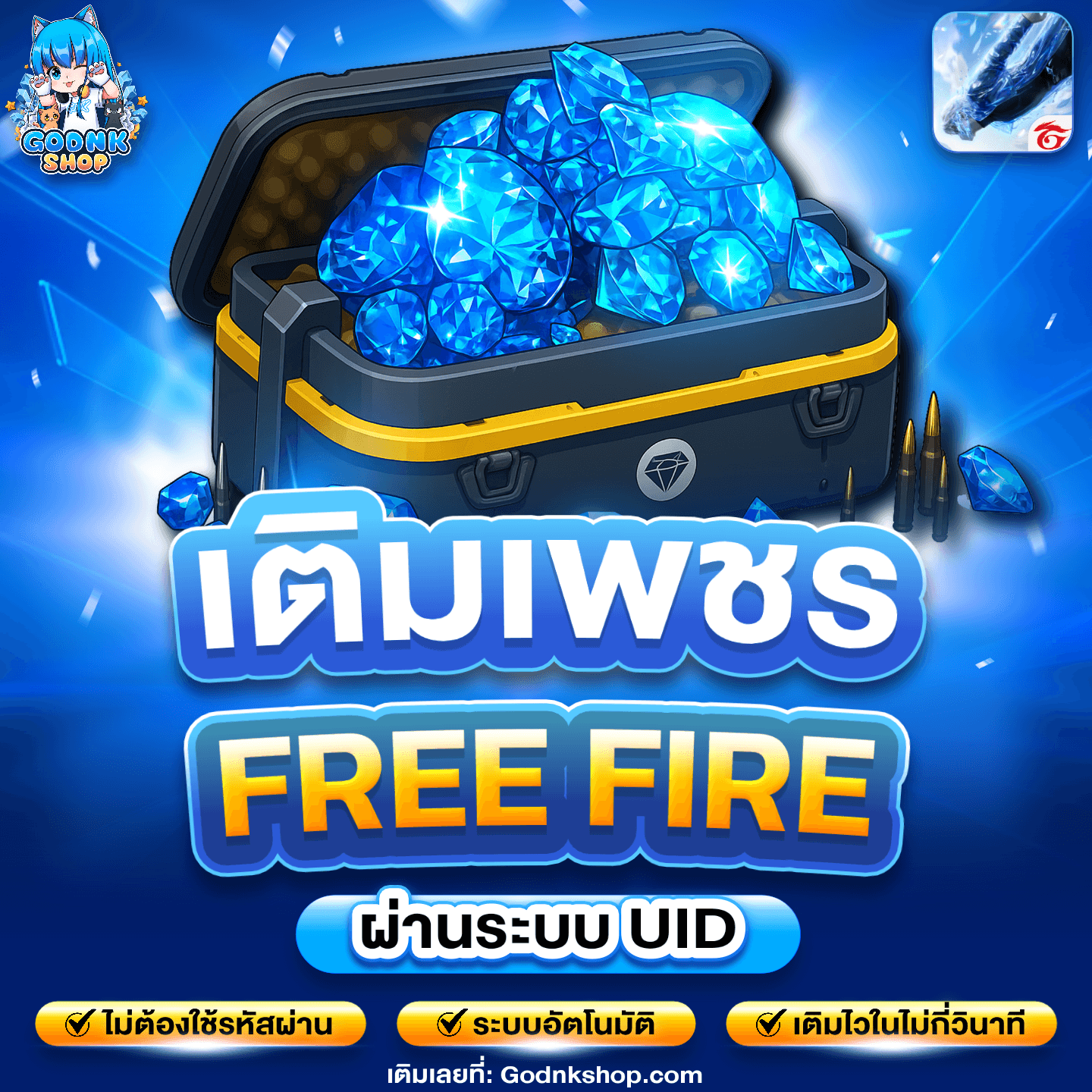 💎 เติมเพชร Free Fire ผ่านระบบ UID