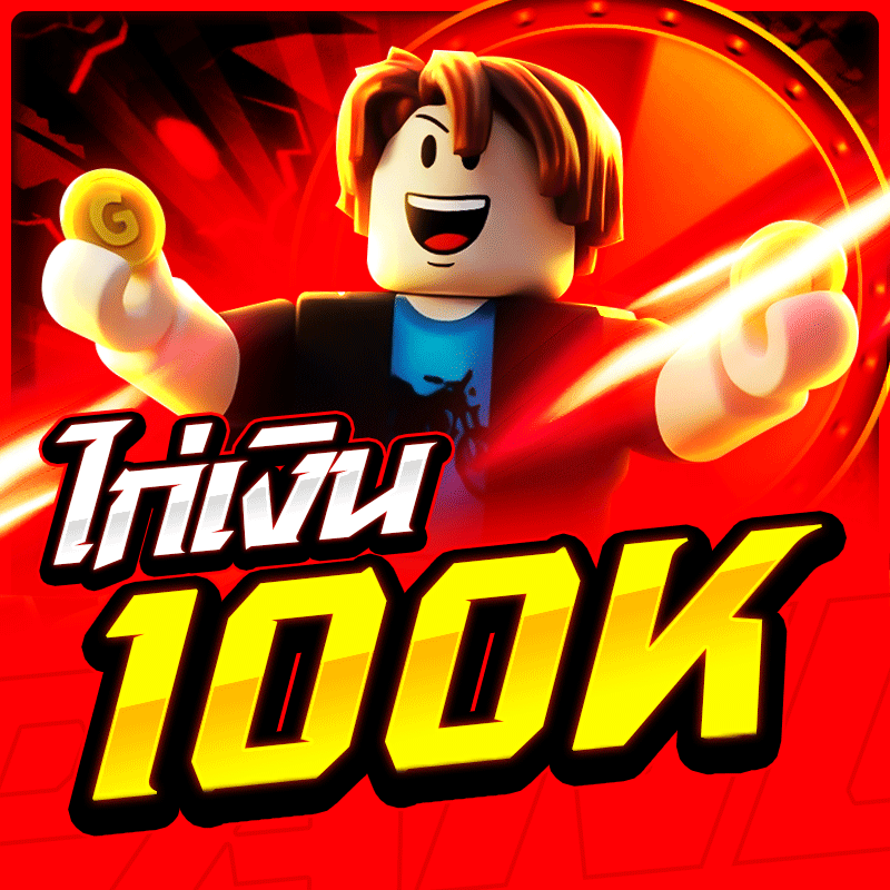 ไอดีไก่เงิน 100k💵 การันตี 100%✅ (ลุ้นเบ็ดเทพ)