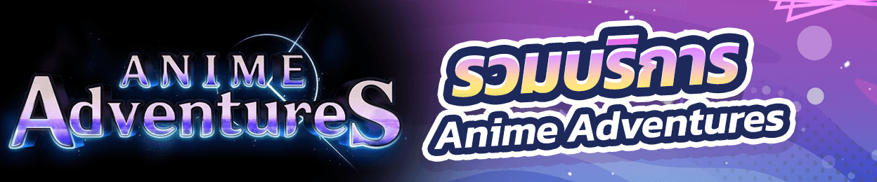 รวมบริการ เกม Anime Adventures