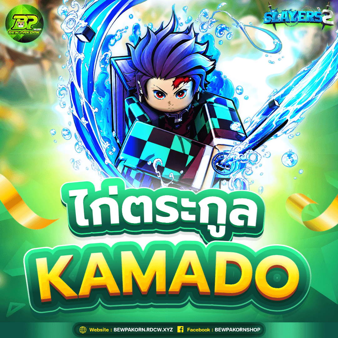 🗡️ ไอดีไก่ตระกูล Kamado