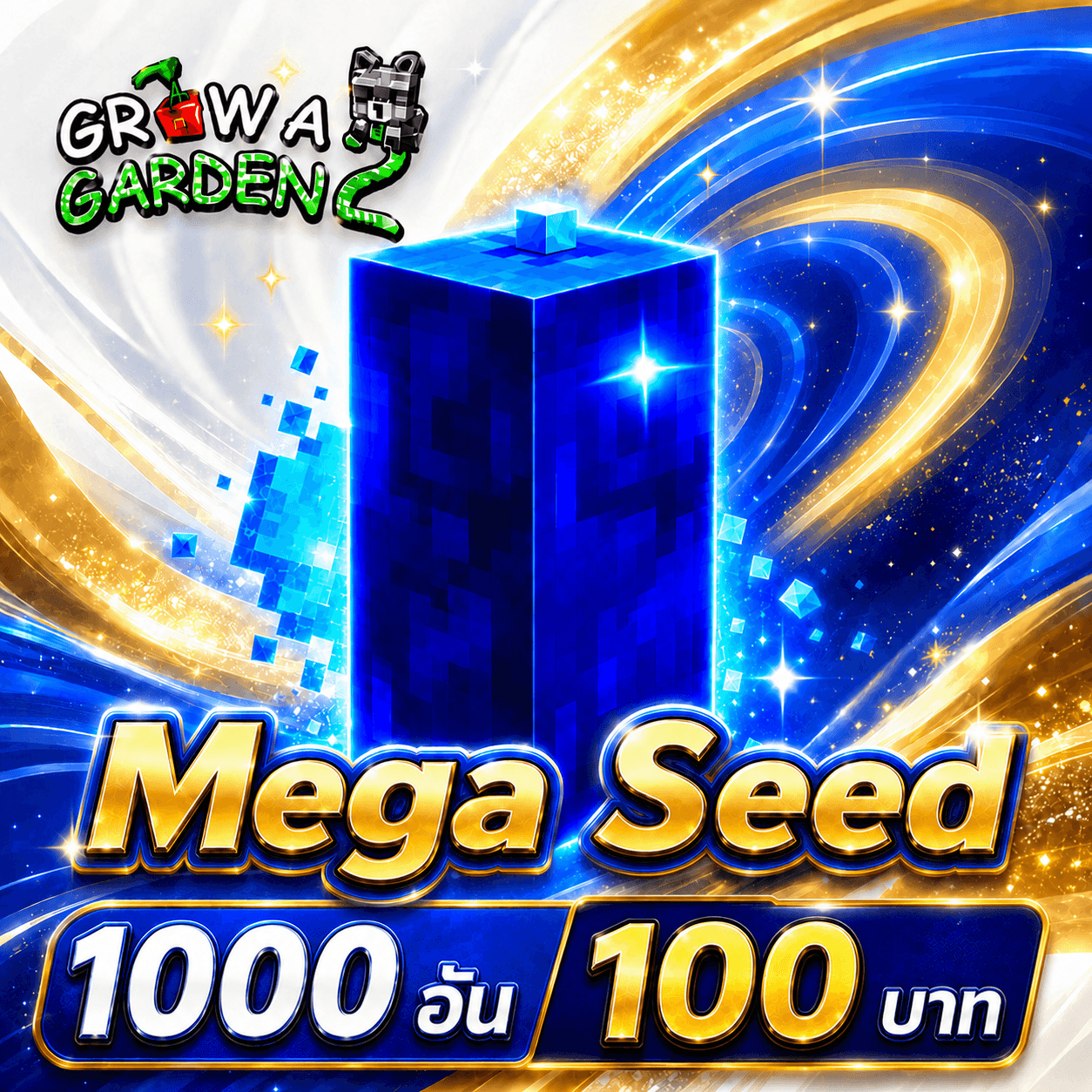 ไก่ เมล็ด Mega 1000 อัน