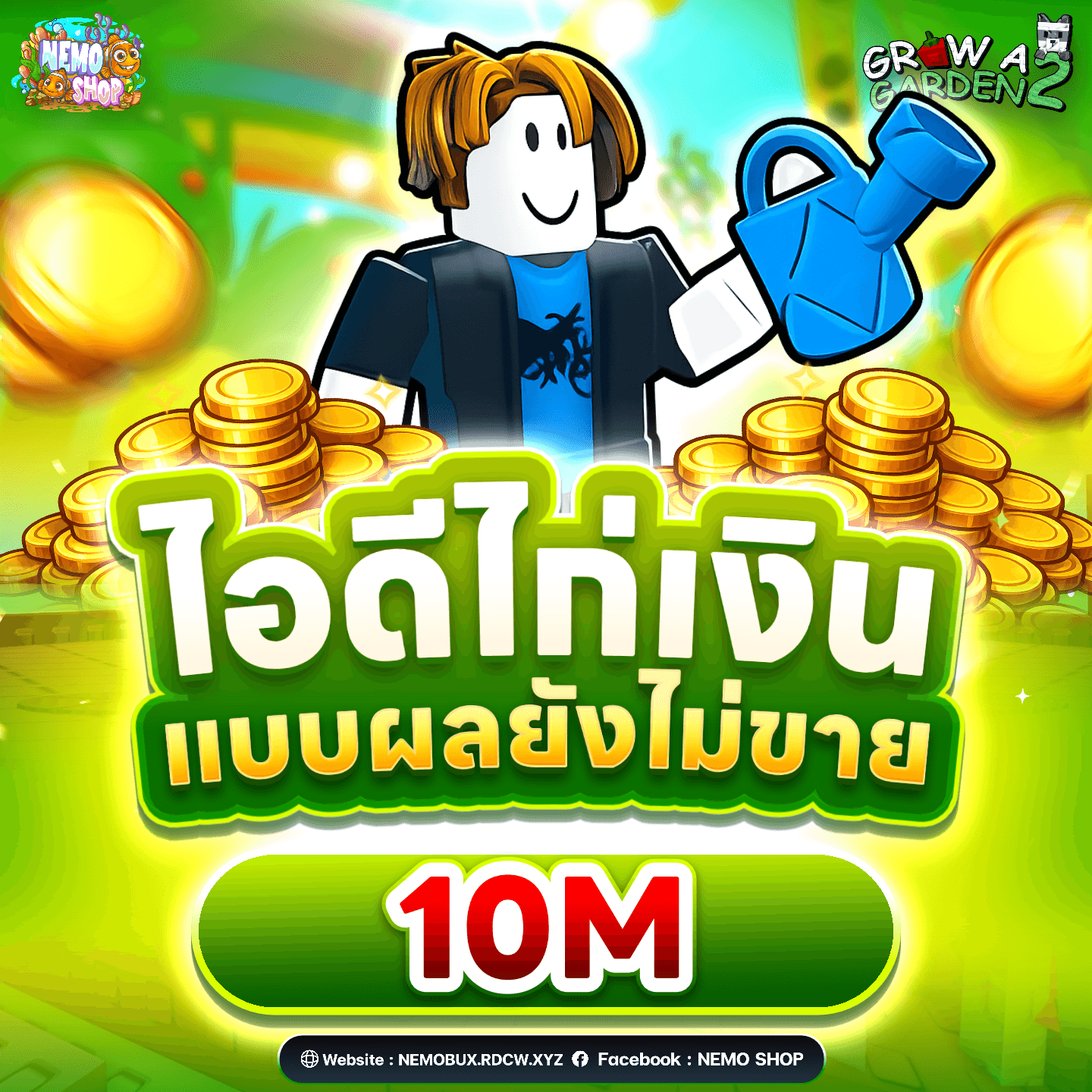 ไอดีไก่ รวมผลให้เงิน 10M+