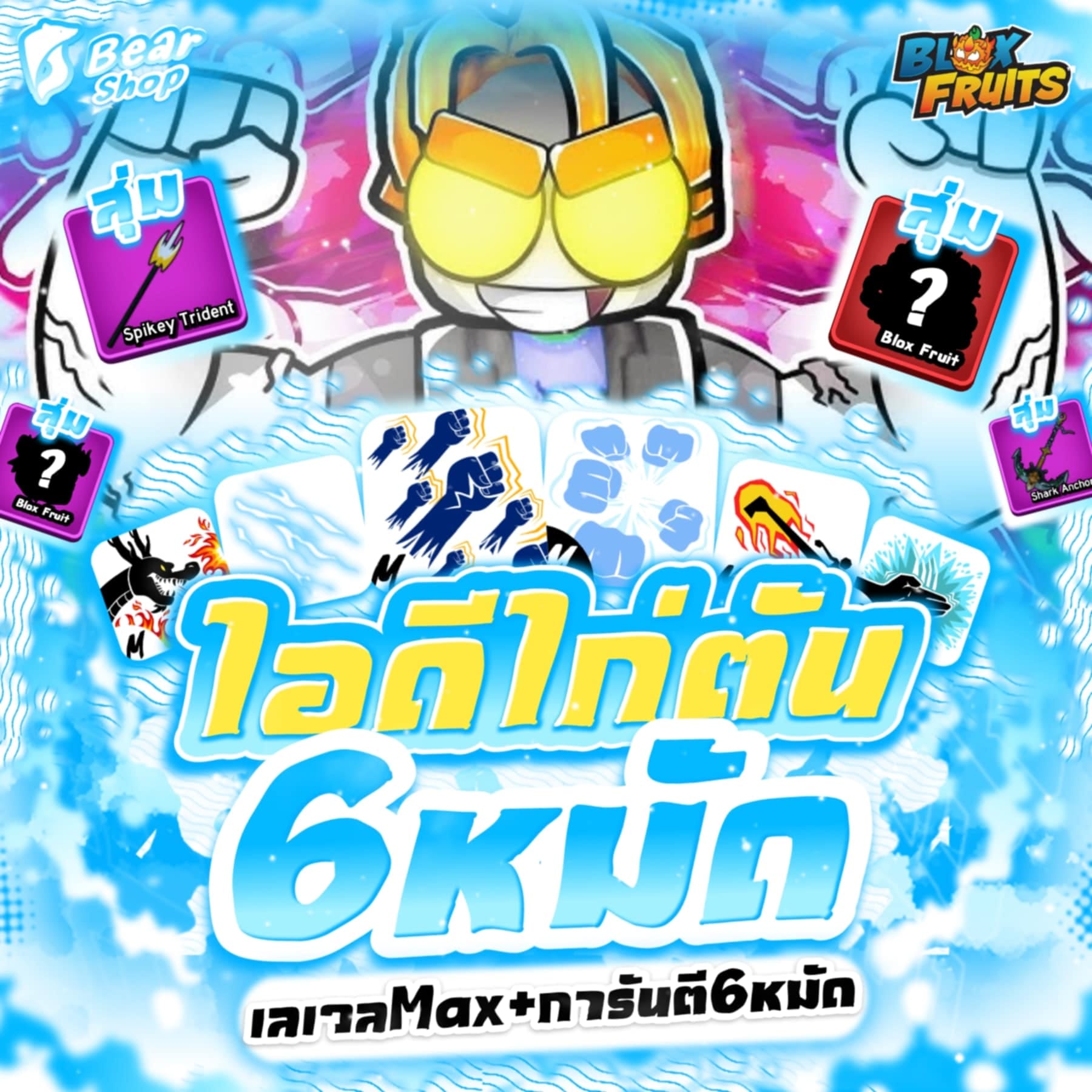 ไอดีไก่ตัน 6หมัด