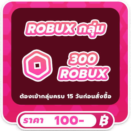 300 ROBUX โรแท้ ( เรท 3 )