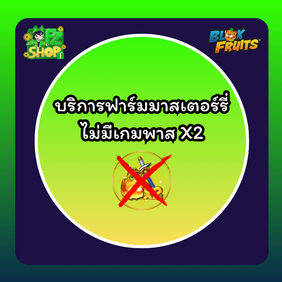 บริการฟาร์มมาสเตอร์รี่ ไม่มีเกมพาส X2