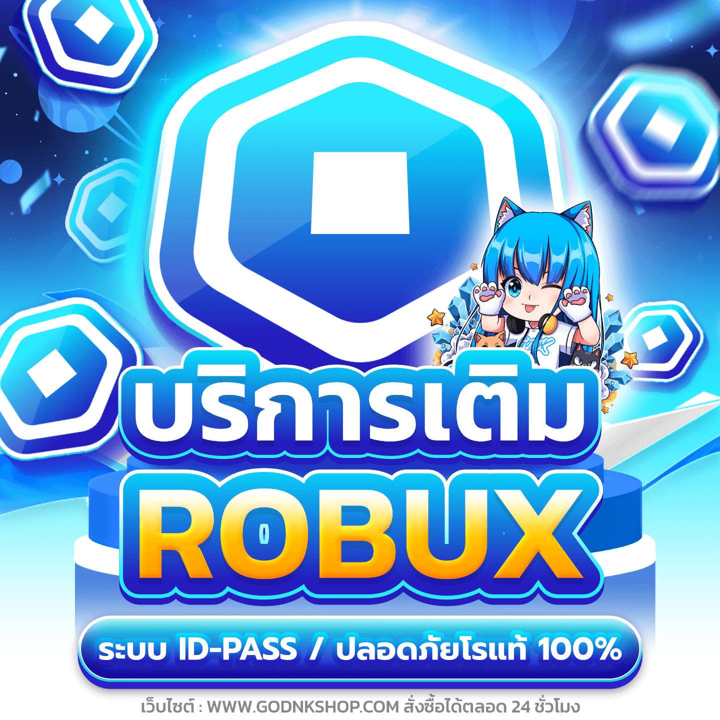 บริการเติม ROBUX โรแท้ 100% • GODNK SHOP