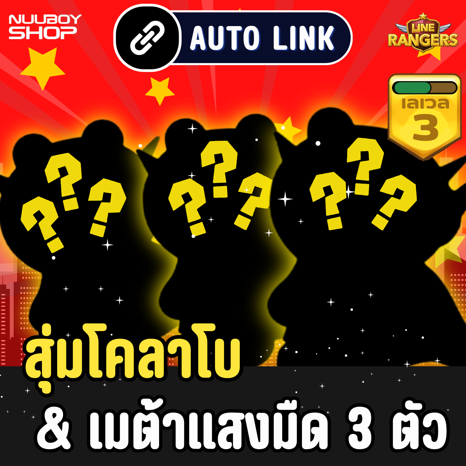 สุ่มโคลาโบการันตี ( 3 ตัว ) 