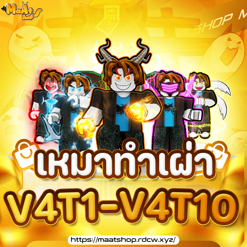 ⚓เหมาทำเผ่าV4T1-T10
