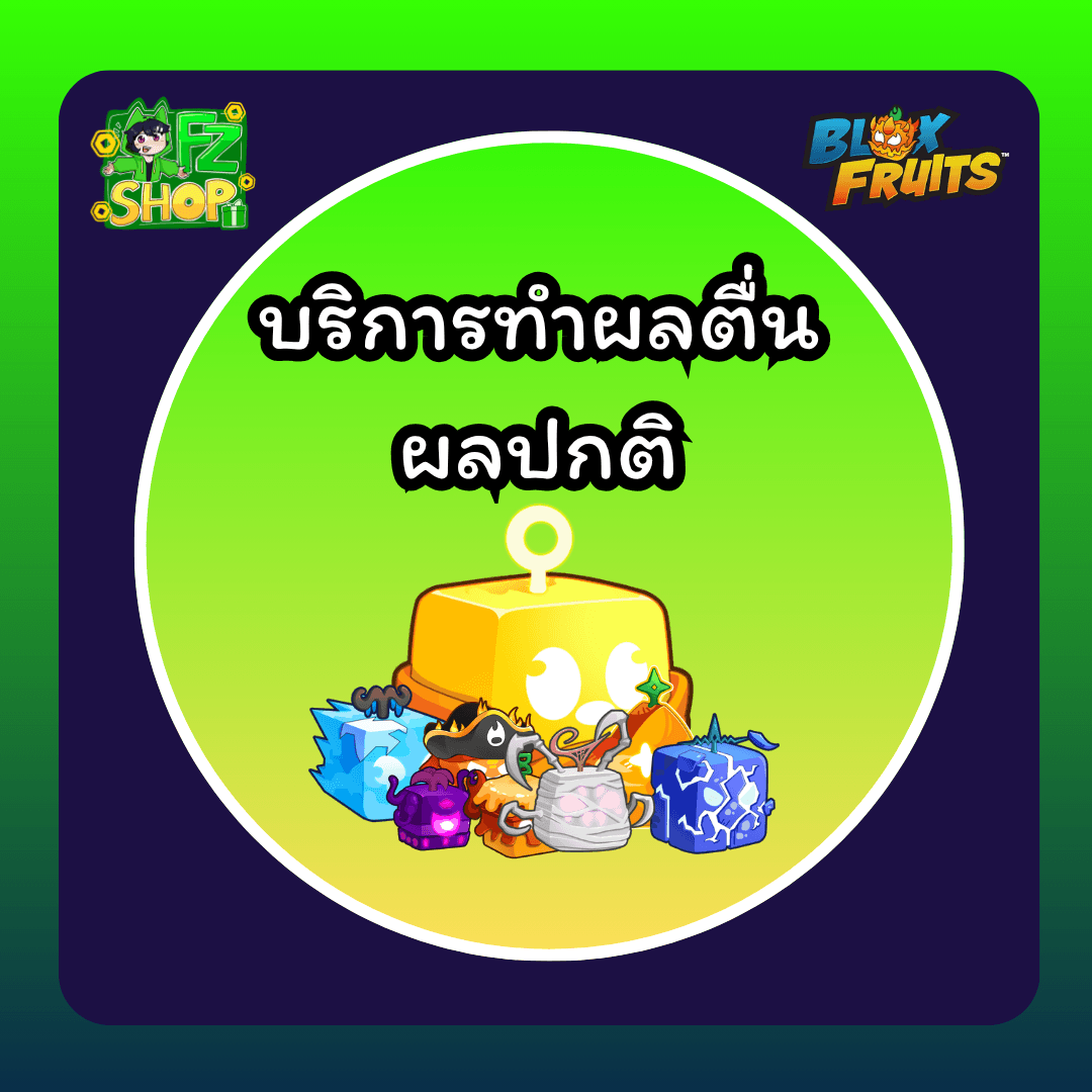 บริการทำผลตื่น ผลปกติ 