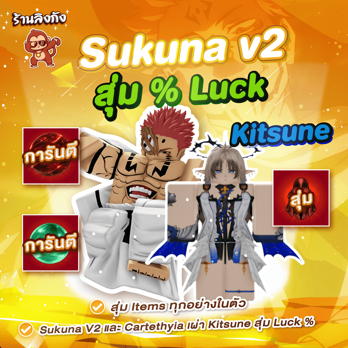 ไก่ตัน Sukuna v2 (Cartethyia) (สุ่ม Luck %)