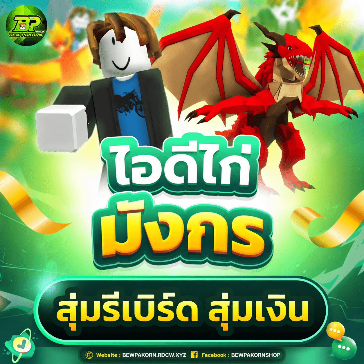 🐴 ไอดีไก่ มีมังกร