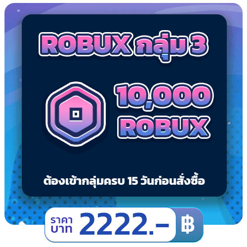 💲10000 ROBUX [แบบกลุ่ม] • STARBUX