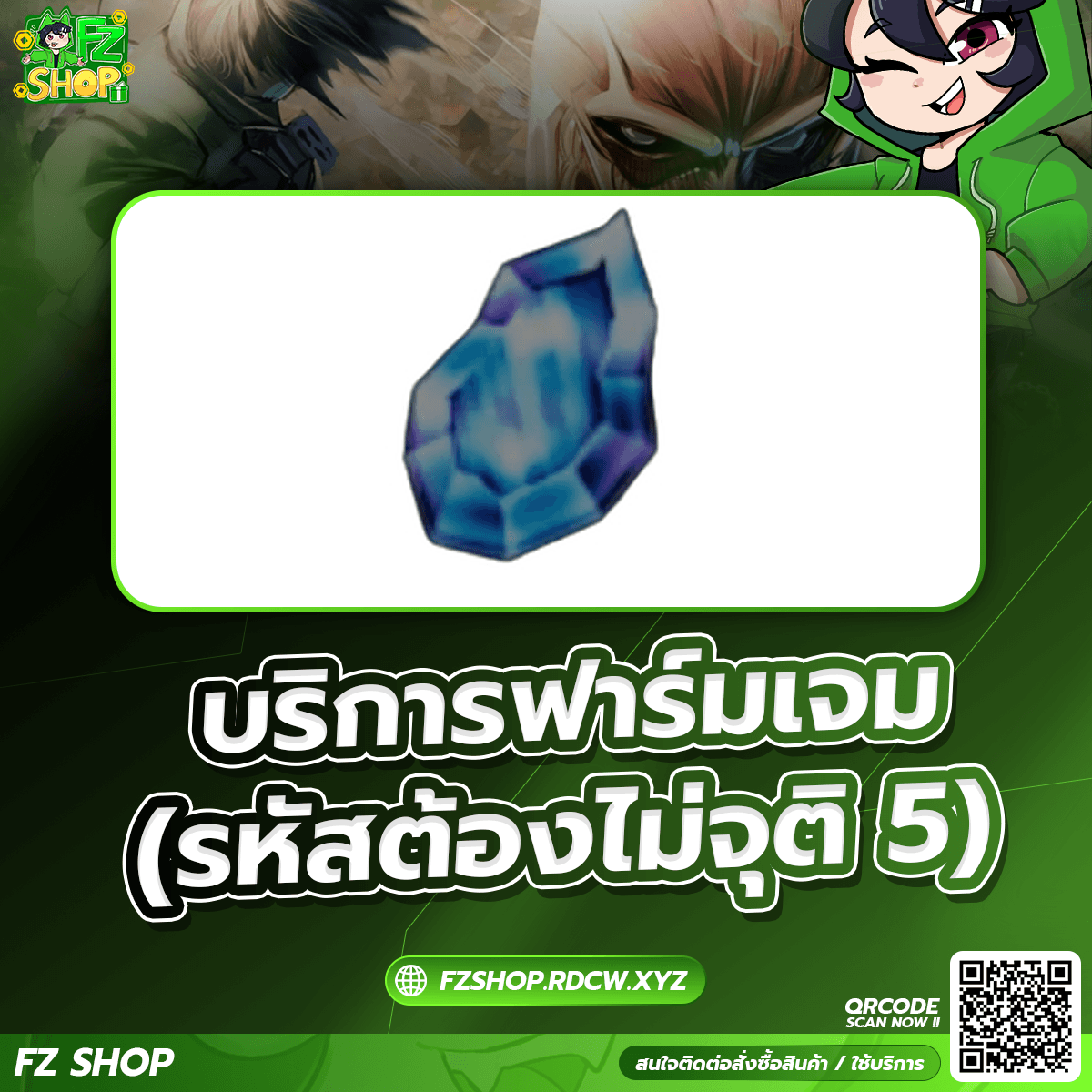 บริการฟาร์มเพชร (ต้องไม่จุติ 5)