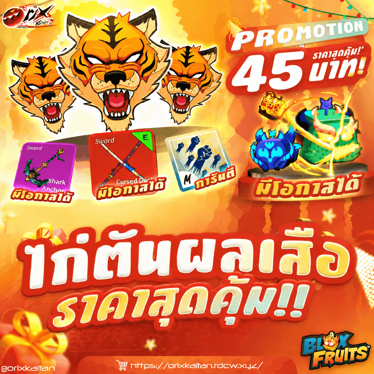 🏮 ไก่ตัน Tiger มาสครบ 🏮