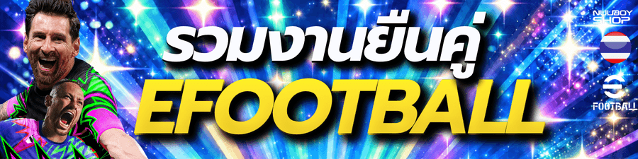 รวมงานยืนคู่ Efootball