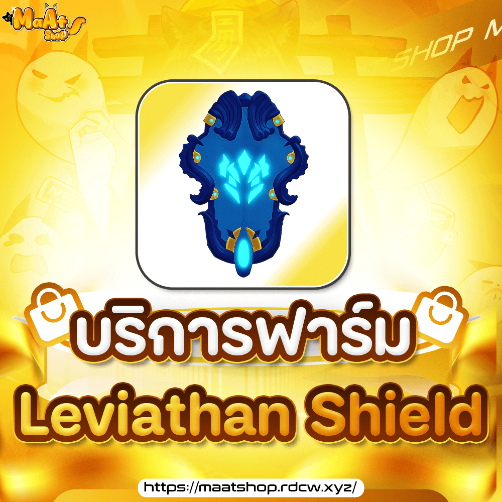 ⚓บริการฟาร์ม Leviathan Shield