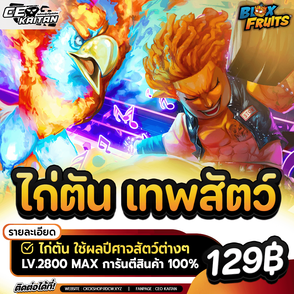 🔥ไก่ตัน เทพสัตว์ [การันตีรหัส100%]
