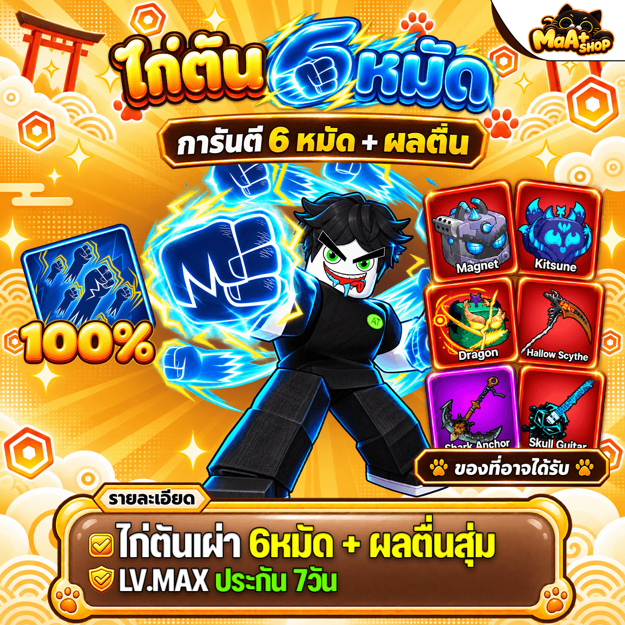 ไก่ตัน 6หมัด