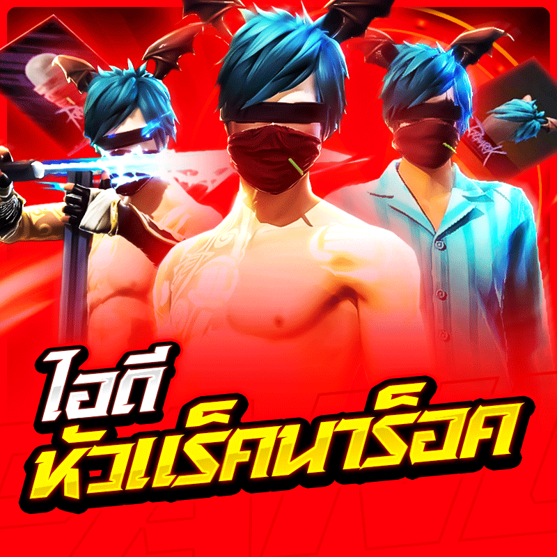 ซื้อรหัสหัวแร็คนาร็อค🔥🌑 สุดจ๊าบเกินต้าน!!!✨