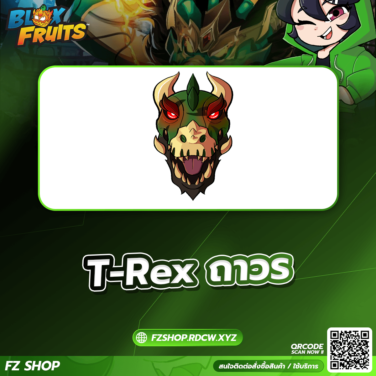T-Rex ถาวร