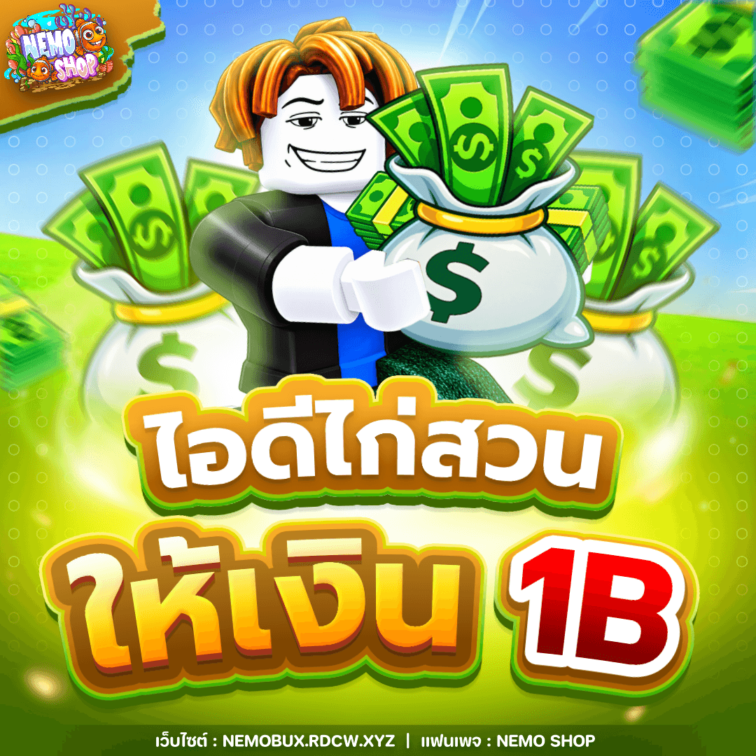 ไอดีไก่สวนให้เงิน 1B+